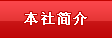 本社简介